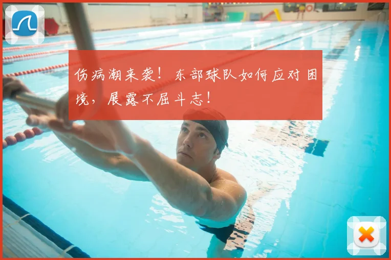 伤病潮来袭!东部球队如何应对困境,展露不屈斗志!