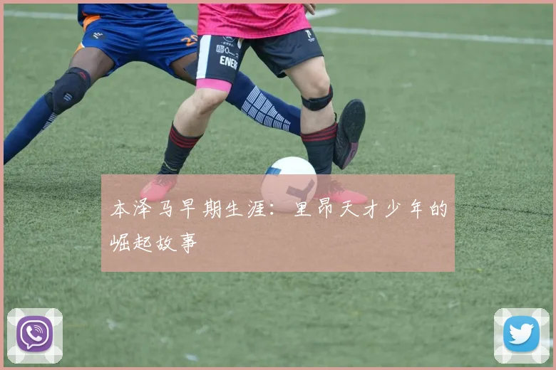 本泽马早期生涯：里昂天才少年的崛起故事