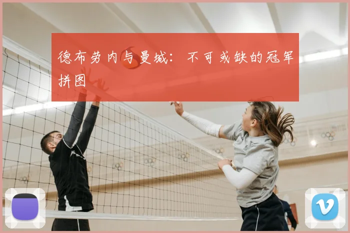 德布劳内与曼城:不可或缺的冠军拼图