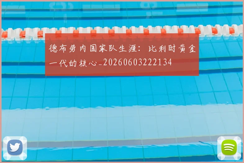德布劳内国家队生涯：比利时黄金一代的核心_20260603222134