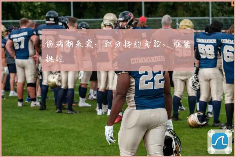 伤病潮来袭，积分榜的考验，谁能挺过